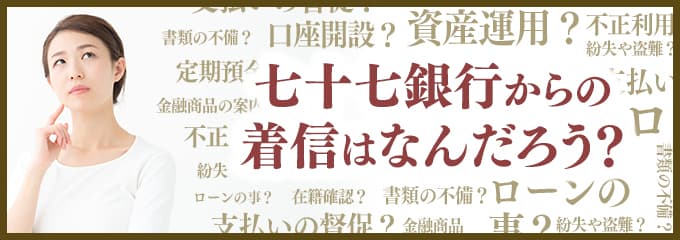 七十七銀行からなぜ着信が？