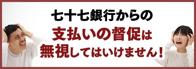 七十七銀行からの督促を無視していませんか？