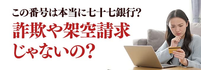 本当に七十七銀行からの電話？